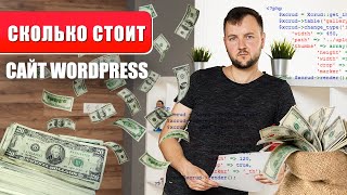 картинка: Сколько стоит сайт на WordPress? / How much cost a WordPress Site?