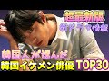 【最新2023】韓国人が選ぶイケメン韓国俳優ランキングTOP30💖新ドラマの最新情報も🌈