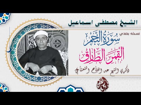 سورة النجم والقمر والطارق الشيخ مصطفي اسماعيل من اجمل ماقرأ السلطان HD