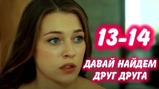 ДАВАЙ НАЙДЕМ ДРУГ ДРУГА 13-14 серия сериала канал Россия-1. Анонс