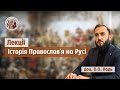 Історія Православ’я на Русі. Лекція №4: &quot;Поширення християнства на Русі&quot; / лектор - доц. О.О. Надь