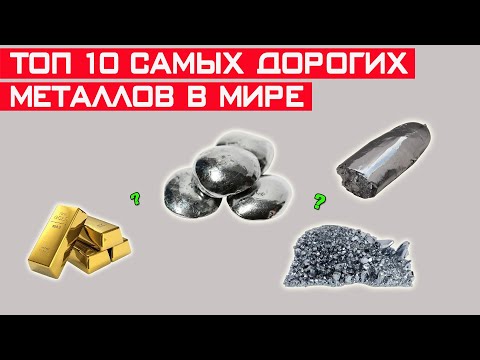 ТОП-10 самых дорогих металлов в мире! Ты не поверишь!