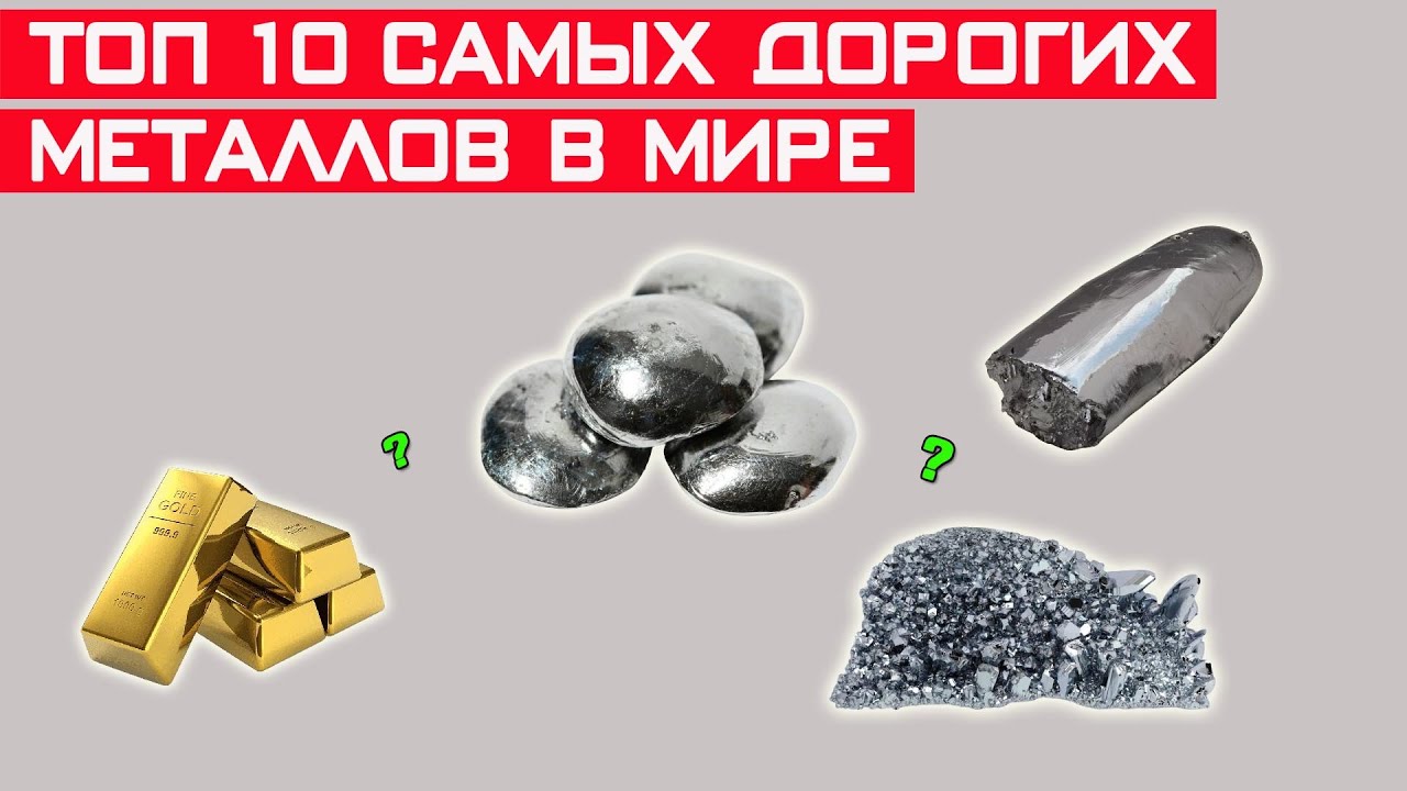 ТОП-10 самых дорогих металлов в мире! Ты не поверишь! - YouTube