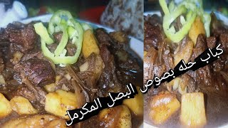 كباب حله بصوص البصل المكرمل