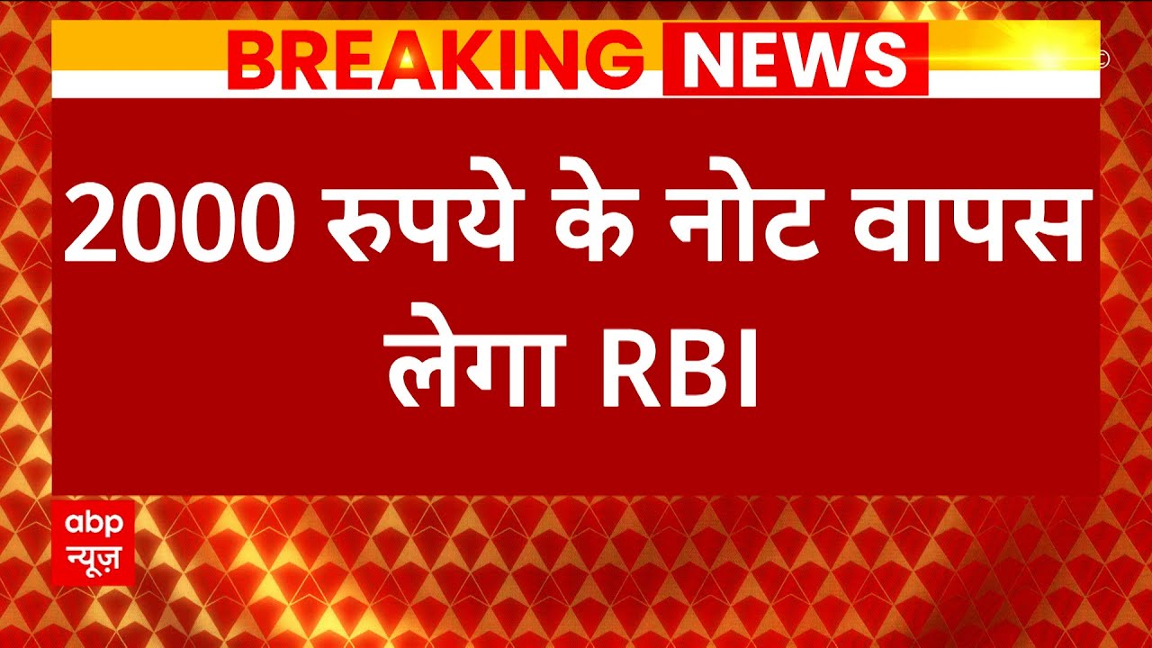 RBI Announcement LIVE 2 हजार के नोट पर RBI ने लिया बड़ा फैसला RBI