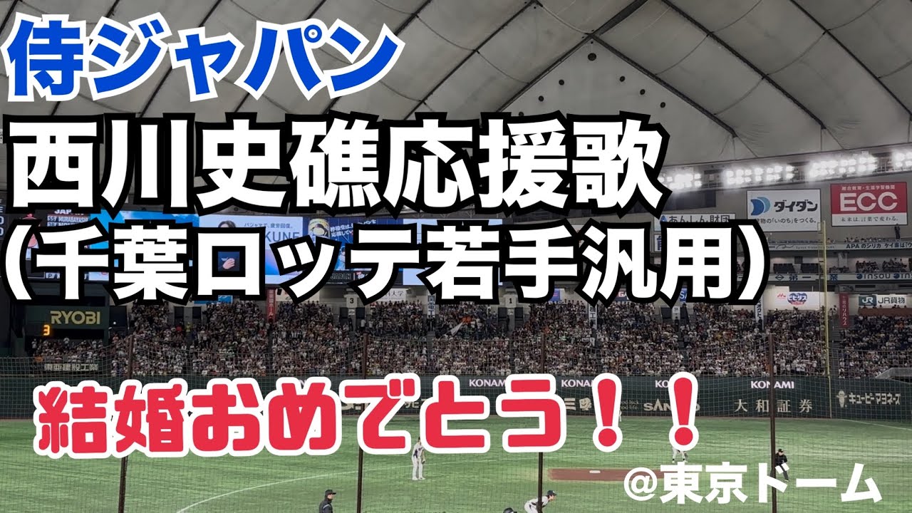 侍ジャパン 西川史礁応援歌（千葉ロッテ若手汎用） - YouTube