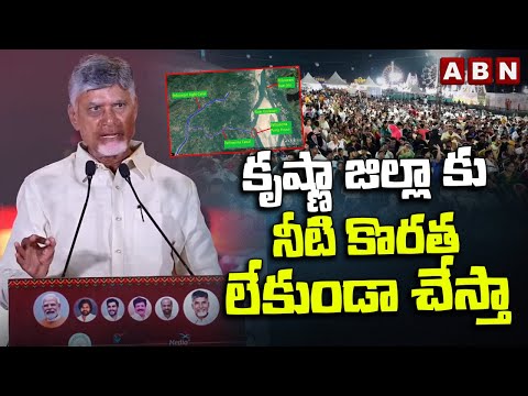 కృష్ణా జిల్లా కు నీటి కొరత లేకుండా చేస్తా | CM Chandrababu Promise to Krishna District People - ABNTELUGUTV
