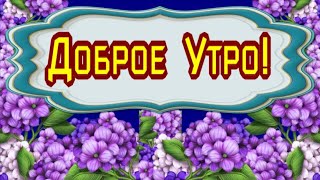 !С ДОБРЫМ УТРОМ   !ПОЗИТИВНОГО ДНЯ !!! МУЗЫКА СЕРГЕЙ ЧЕКАЛИН !