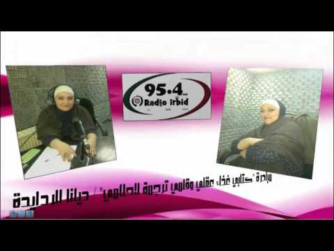 لقاء مع برنامج احلام وخواطر / إذاعة إربد الكبرى 