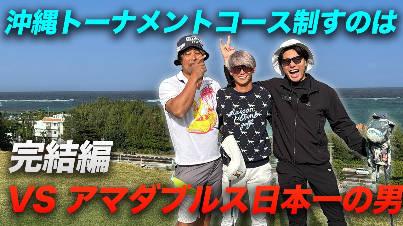 Final Chapter] Who will conquer the Okinawa tournament course