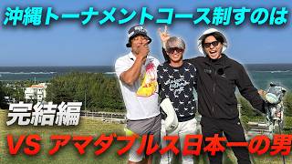 【完結編】 沖縄トーナメントコースを制するのは？！日本アマダブルス界最強の男と沖縄の最高なコースで対決！ PGM沖縄