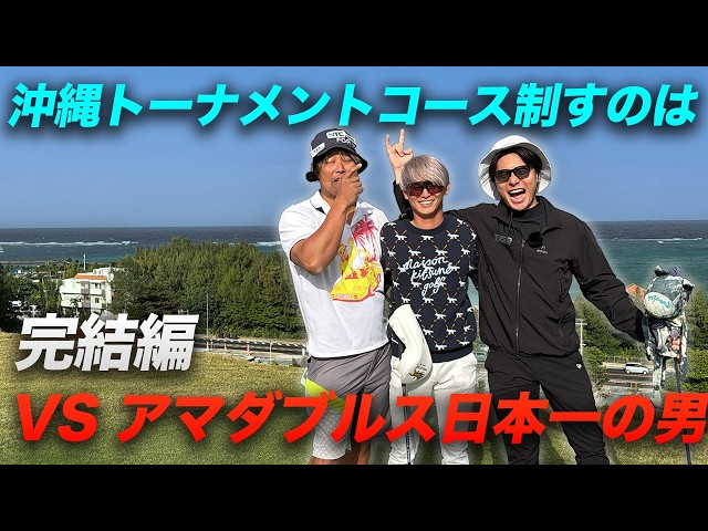 【完結編】 沖縄トーナメントコースを制するのは？！日本アマダブルス界最強の男と沖縄の最高なコースで対決！ PGM沖縄