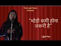 थोड़ी कमी होना जरूरी है | Thodi kami hona jruri hai | Jyoti Pal | TGP