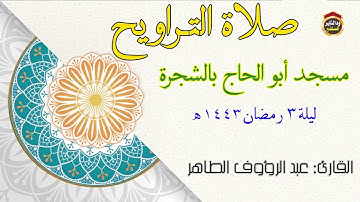 صلاة التراويح ليلة ٣ رمضان ١٤٤٣ هجرية - القارئ | عبد الرؤوف الطاهر حفظه الله تعالى