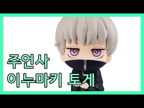 [주술회전] 이누마키 토게에 대하여