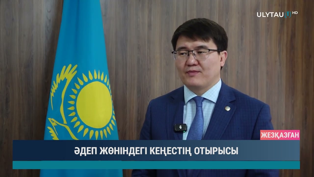 ӘДЕП ЖӨНІНДЕГІ КЕҢЕСТІҢ ОТЫРЫСЫ