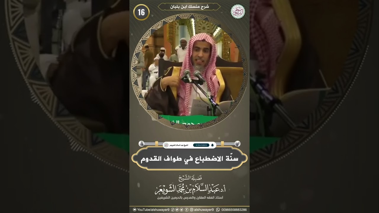 سنّة الإضطباع في طواف القدوم | الشيخ أ.د عبدالسلام الشويعر
