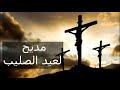مديح لعيد الصليب بالعود ابدى باسم الثالوث مديح لعيد الصليب بالعود ابدى باسم الثالوث