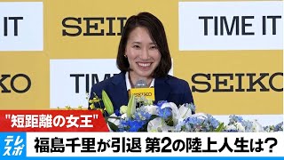 【引退会見】陸上“短距離の女王”福島千里 第2の陸上人生は？