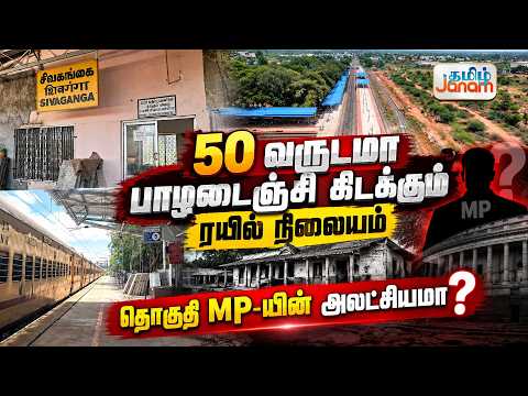 50 வருடமா பாழடைஞ்சி கிடக்கும் ரயில் நிலையம்..... தொகுதி MP-யின் அலட்சியமா?