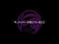 【本音激白!!】ライブを通じて伝えたい本当のこと!!!《後編》