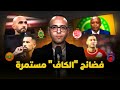 ميطا 3 فضائح الكاف مستمرة مصير الركراكي ومواجهات حاسمة لممثلي المغرب قاريا