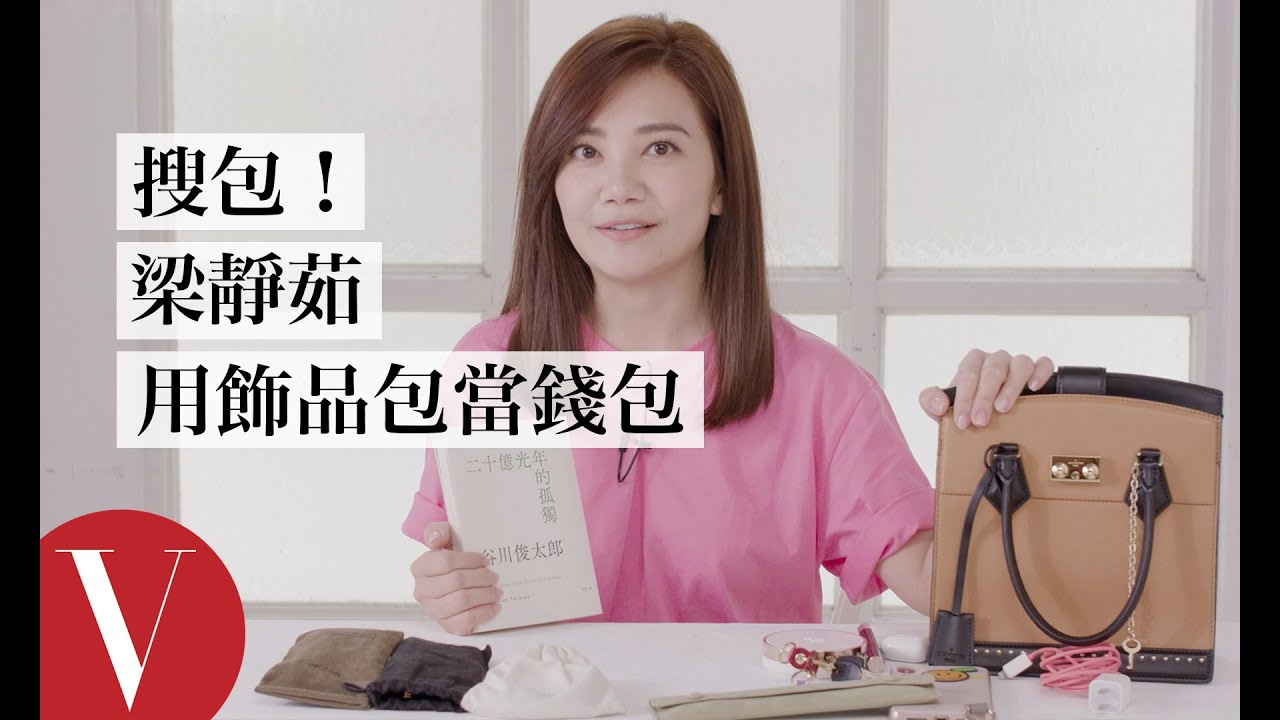 搜包！梁靜茹必帶手鏈包 深怕手鍊丟包裡不見｜打開女星化妝包｜VOGUE Taiwan