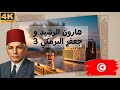 Haroun errachide et Jaafar El Barmaki 3 - 3 هارون الرشيد و جعفر البرمكي