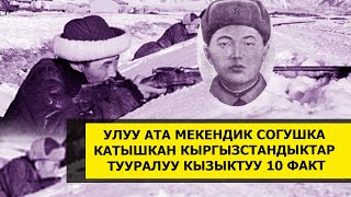 Улуу Ата Мекендик согушка катышкан Кыргызстандыктар тууралуу кызыктуу 10 факт.