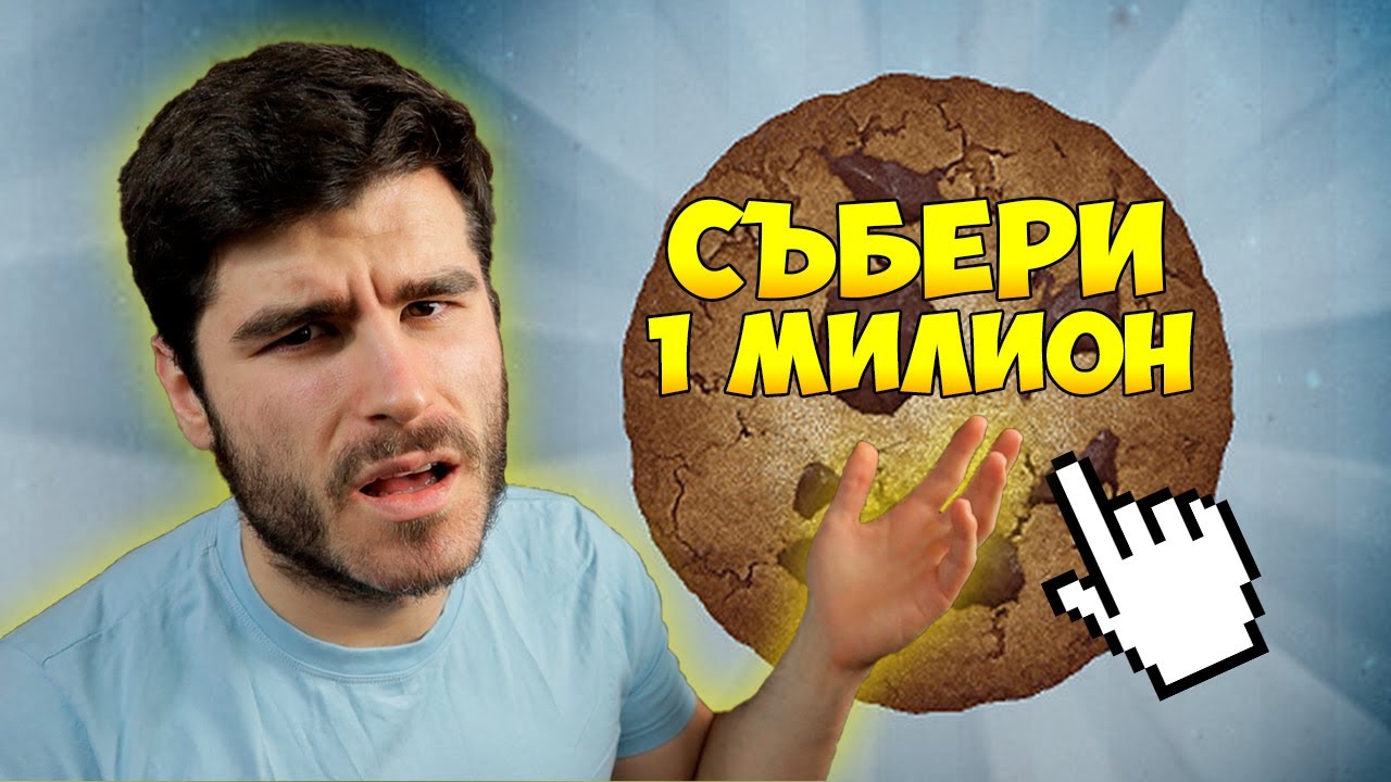 ПЕЧЕЛЯ, НО САМО АКО СЪБЕРА 1 МИЛИОН БИСКВИТИ