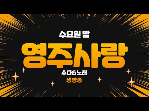 영주 <strong>사랑방</strong> 41차 12월28일  수요일 저녁10시!!! 수요일엔 손영주와 함께 노래하며 수다떨기 (노래강사손영주,노래강사자격증 교육생 모집)