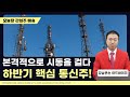 본격적으로 시동을 걸다. 하반기 핵심 통신주!｜강남큰손의 수익배송 [일급수 새벽배송]