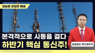 본격적으로 시동을 걸다. 하반기 핵심 통신주!｜강남큰손의 수익배송 [일급수 새벽배송]