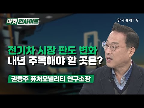   전기차 시장 판도 변화 내년 주목해야 할 곳은 권용주 증시 인사이트 한국경제TV