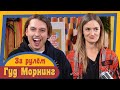 ГУД МОРНИНГ: ЗА РУЛЕМ