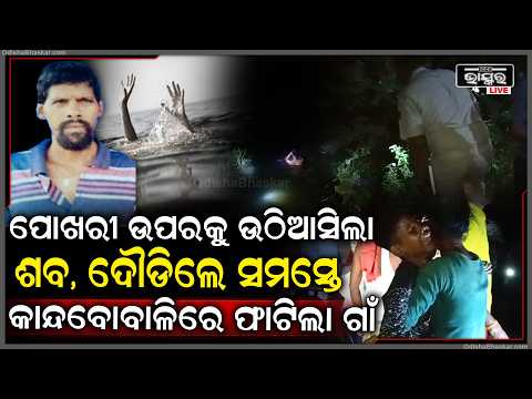 ପଦ୍ମ ନାଡ଼ ତଳେ ଶୋଇଥିଲା ଶ-ବ, ଗୋଡ଼ ବାଜିବାରୁ ଉଠିଆସିଲା...| Body Recovered After Hours of Search