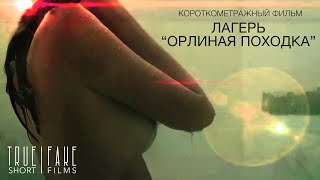 ЛАГЕРЬ "ОРЛИНАЯ ПОХОДКА" | EAGLEWALK | Короткометражный фильм
