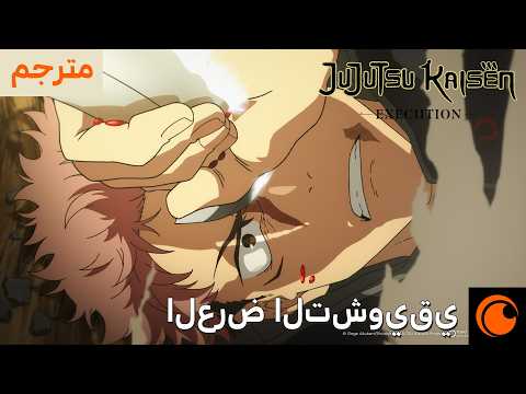 العرض التشويقي JUJUTSU KAISEN Execution 