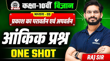 प्रकाश परावर्तन तथा अपवर्तन | Class 10th Science Chapter 9 | One Shot Numerical Questions | UP Board