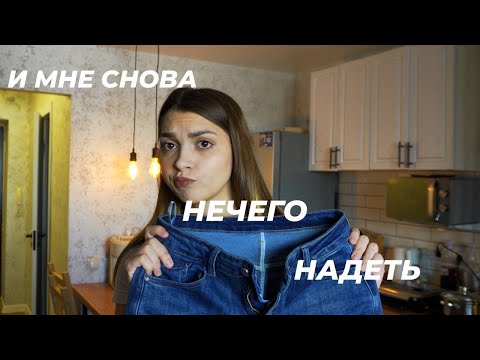 Разбор гардероба|мне снова нечего надеть