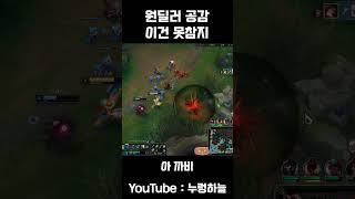 원딜러 공감 이건 못 참지 shorts