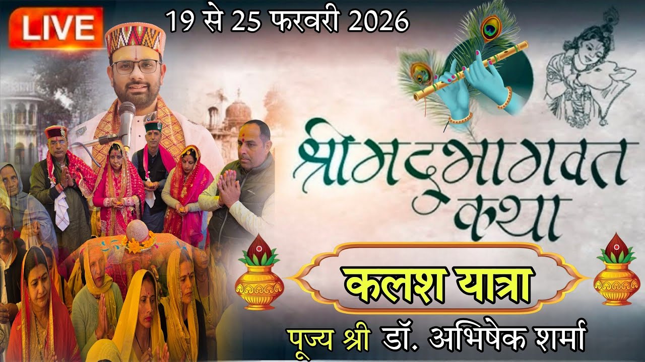 ||श्रीमद्भागवत कथा||कलश यात्रा||सरसकान, धर्मपुर, मण्डी, हि. प्र.||डॉ.अभिषेक शर्मा||13 से 19 फर. 2026