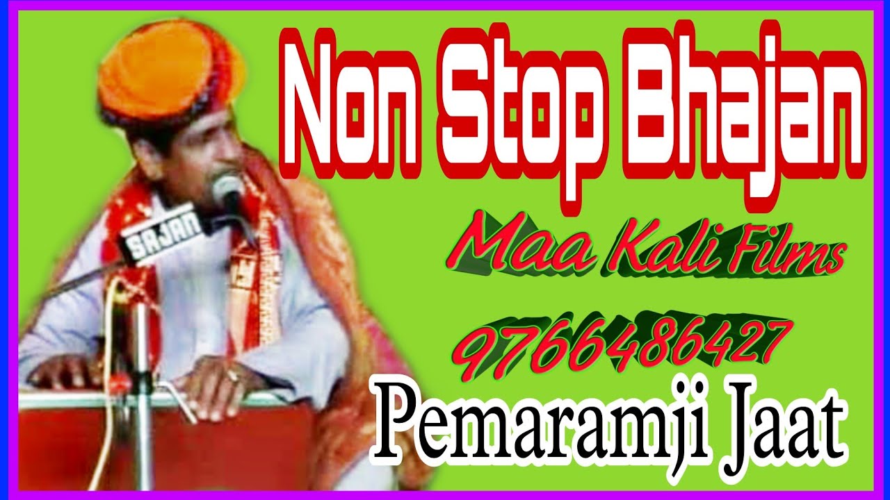 Non Stop Bhajan By Pemaramji jat। स्वर सम्राट पेमारामजी जाट के नाॅन स्टाप भजन। मिक्स भजन।।Mix bhajan