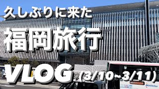 【旅行VLOG】29歳ただの社会人　5年ぶりに福岡へ旅行に行ってきました(3/10~3/11)【小倉・門司港・博多・天神・白糸の滝・糸島】