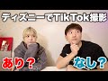 ディズニーでのTikTok撮影について夫婦で話し合ってみました。