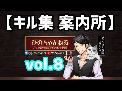 【荒野行動】キル集案内所によるみんなのキル集を紹介！上手くなる方法は見ること!#8