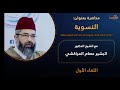 دورة النسوية ٠١ الدكتور البشير عصام المراكشي 