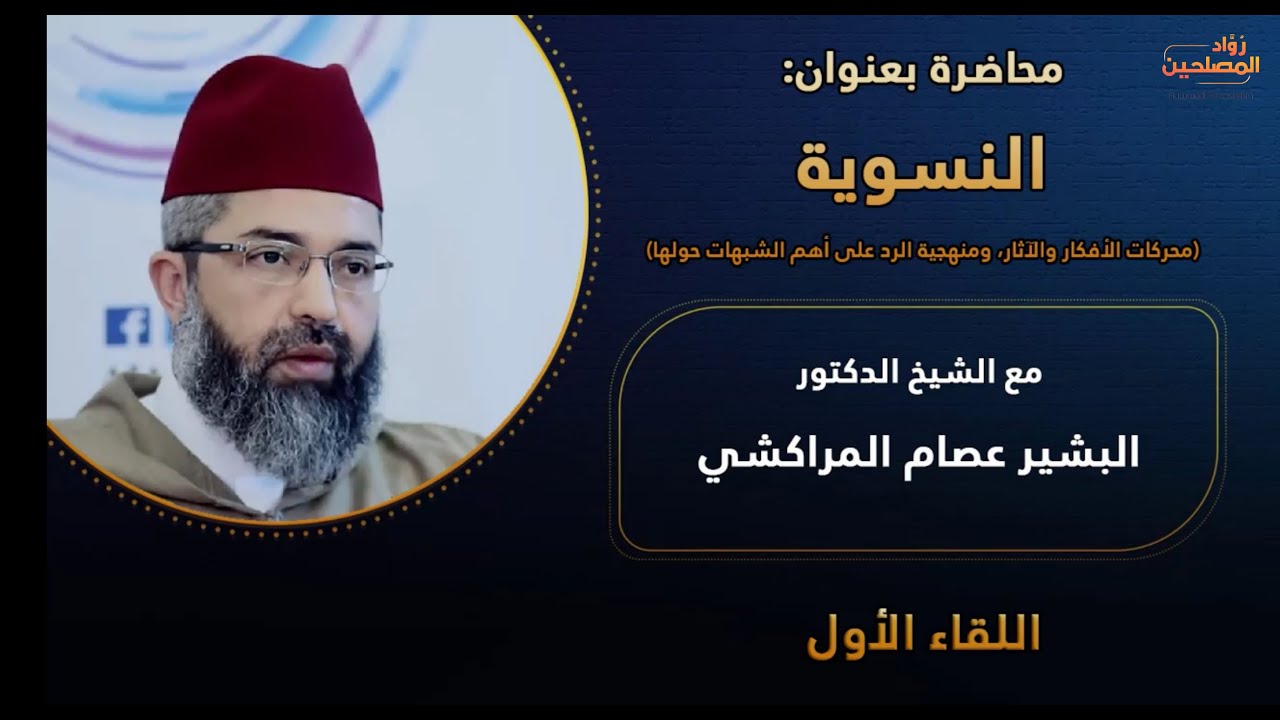 دورة النسوية ٠١ | الدكتور البشير عصام المراكشي