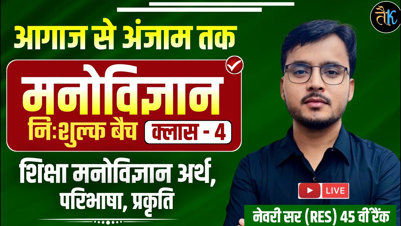 RPSC 1st Grade 2025 | शिक्षा मनोविज्ञान अर्थ ,परिभाषा , क्षेत्र | 1st Grade Psychology - 4