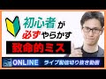 【動画制作】初心者が必ずやらかす致命的なミスと対策